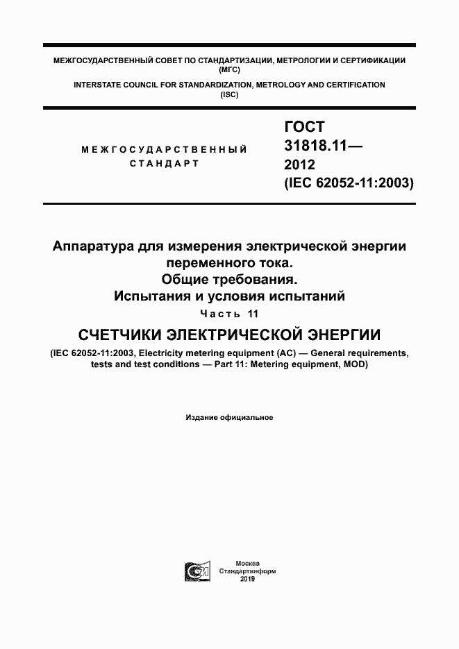 Страница 1 ГОСТ 31818.11-2012