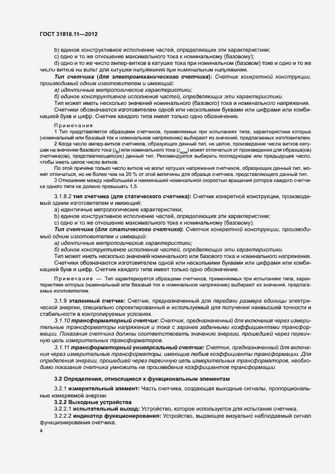 Страница 10 ГОСТ 31818.11-2012