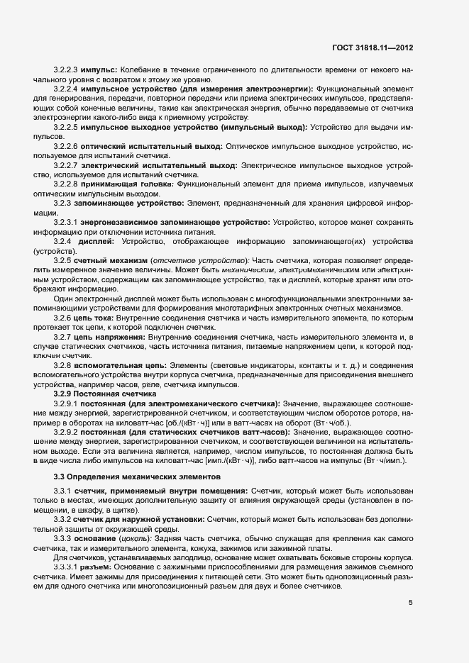 Страница 11 ГОСТ 31818.11-2012