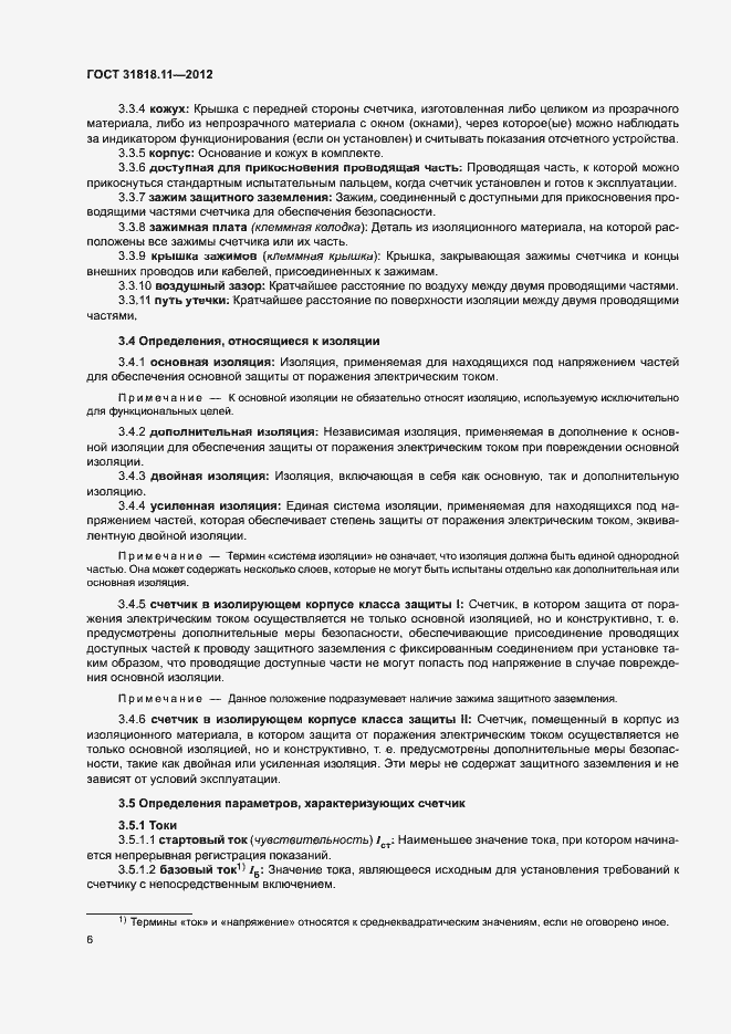 Страница 12 ГОСТ 31818.11-2012