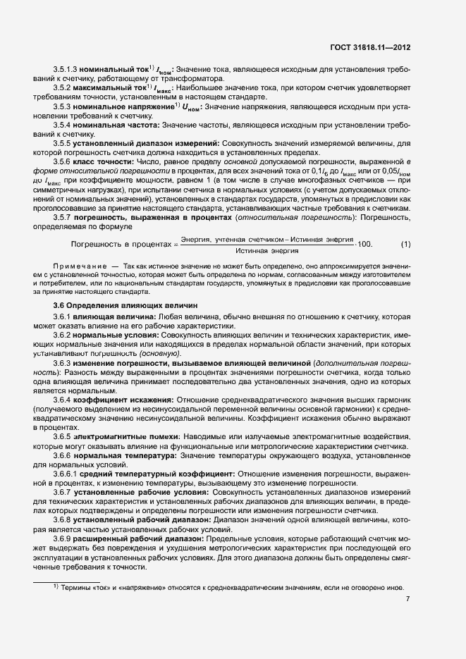 Страница 13 ГОСТ 31818.11-2012