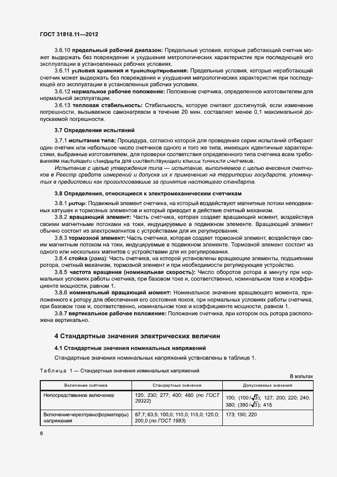 Страница 14 ГОСТ 31818.11-2012