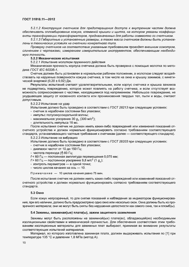 Страница 16 ГОСТ 31818.11-2012