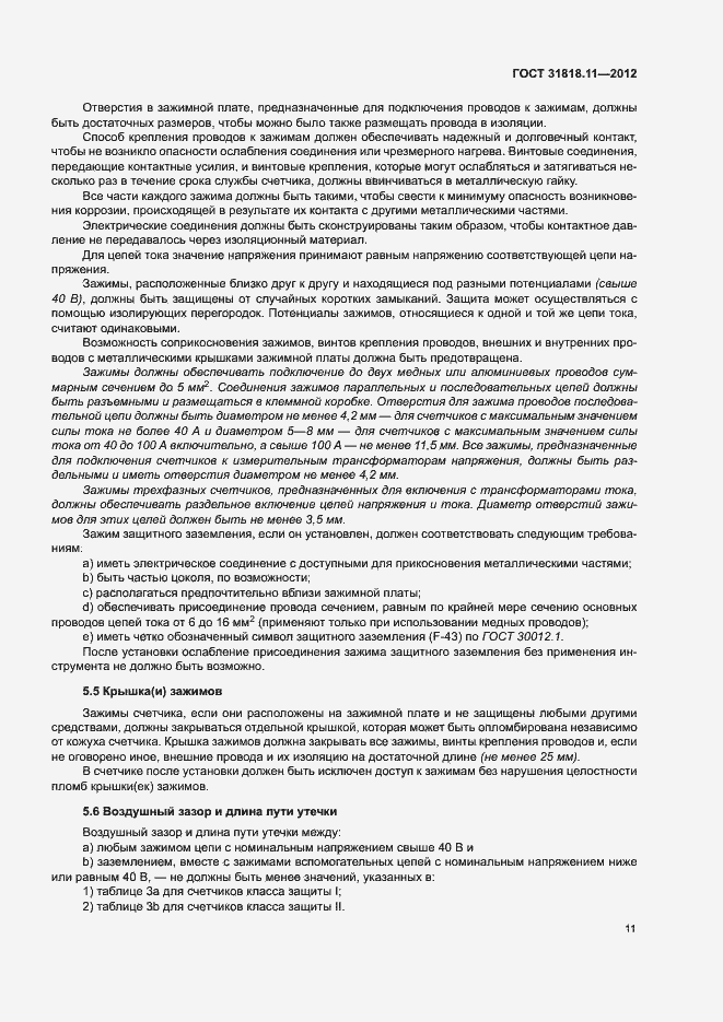 Страница 17 ГОСТ 31818.11-2012