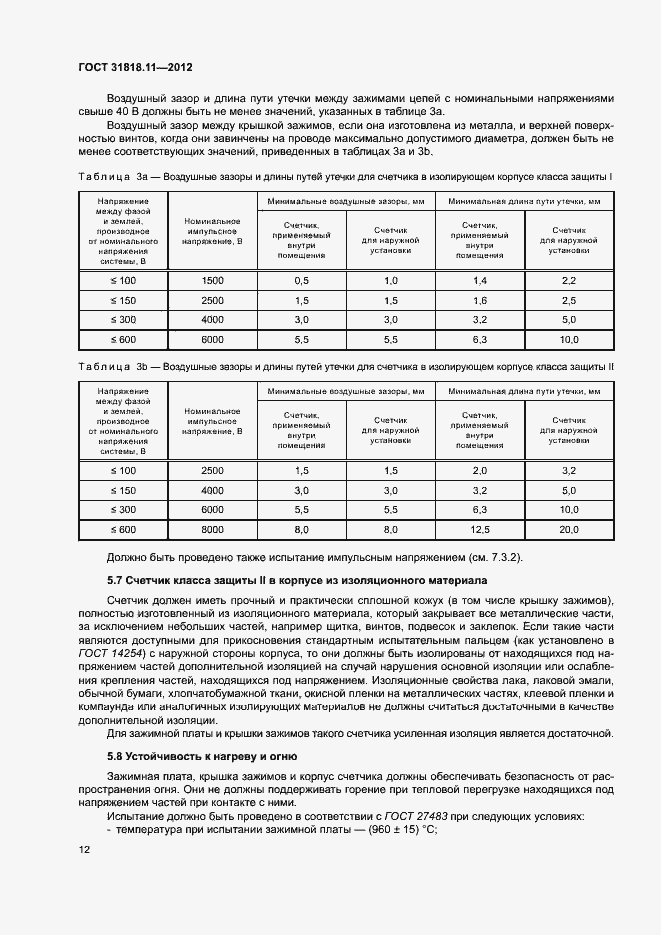 Страница 18 ГОСТ 31818.11-2012