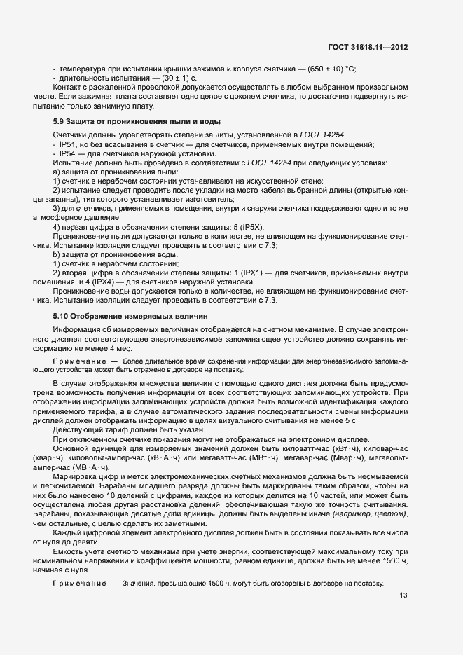 Страница 19 ГОСТ 31818.11-2012