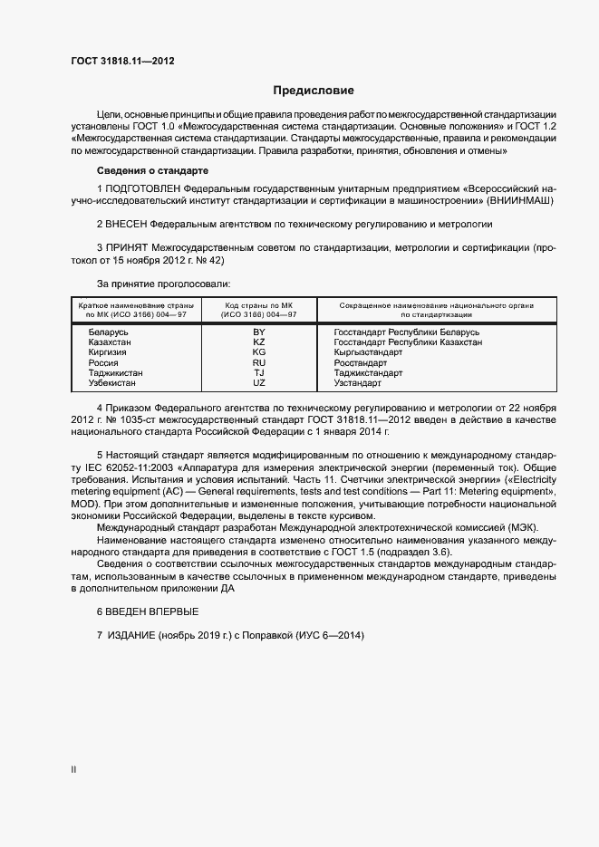 Страница 2 ГОСТ 31818.11-2012