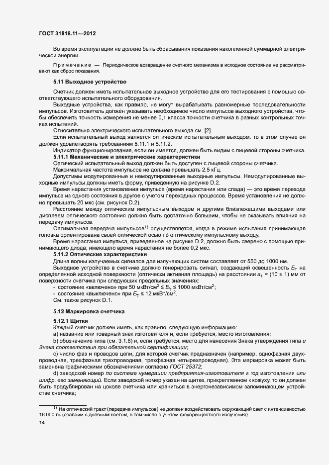 Страница 20 ГОСТ 31818.11-2012