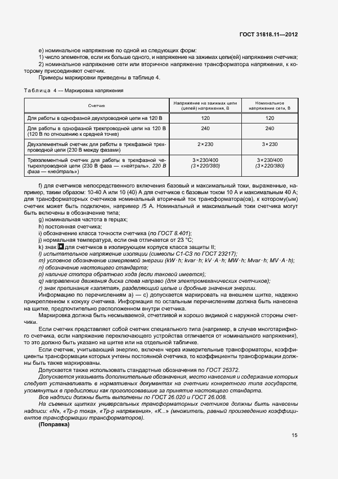 Страница 21 ГОСТ 31818.11-2012