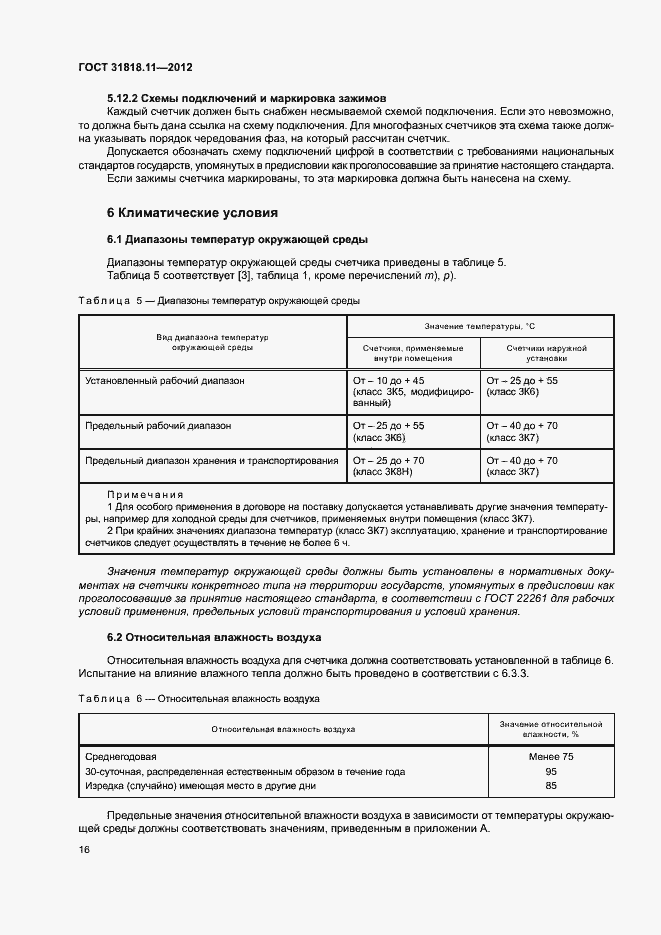 Страница 22 ГОСТ 31818.11-2012