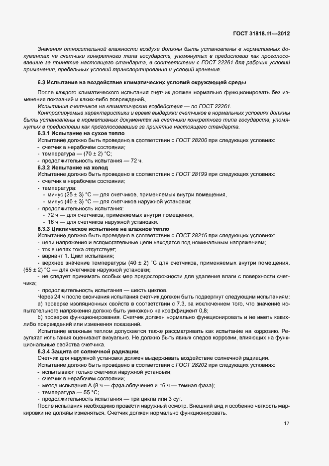 Страница 23 ГОСТ 31818.11-2012