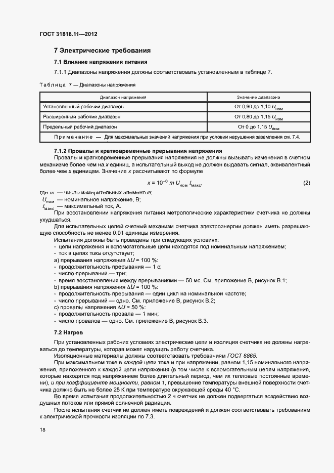 Страница 24 ГОСТ 31818.11-2012