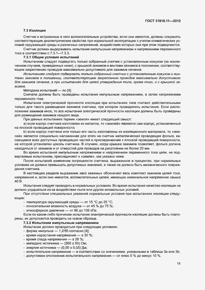 Страница 25 ГОСТ 31818.11-2012