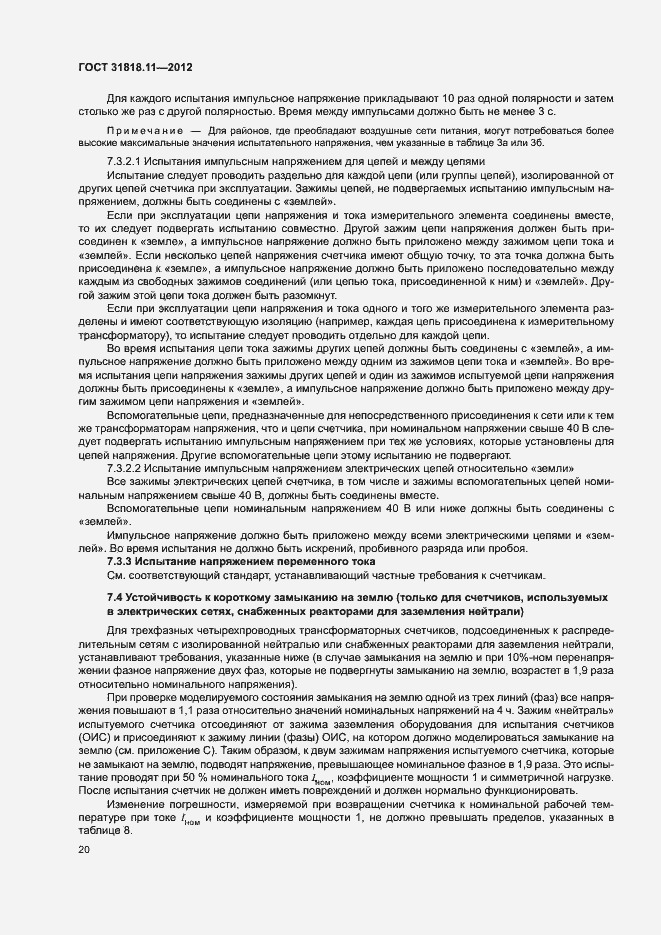 Страница 26 ГОСТ 31818.11-2012