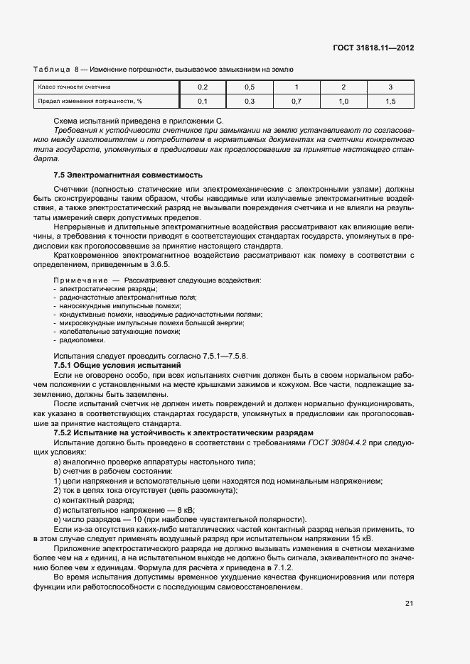 Страница 27 ГОСТ 31818.11-2012