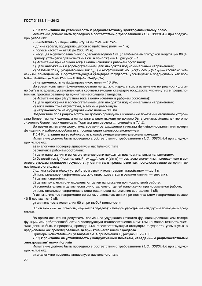 Страница 28 ГОСТ 31818.11-2012