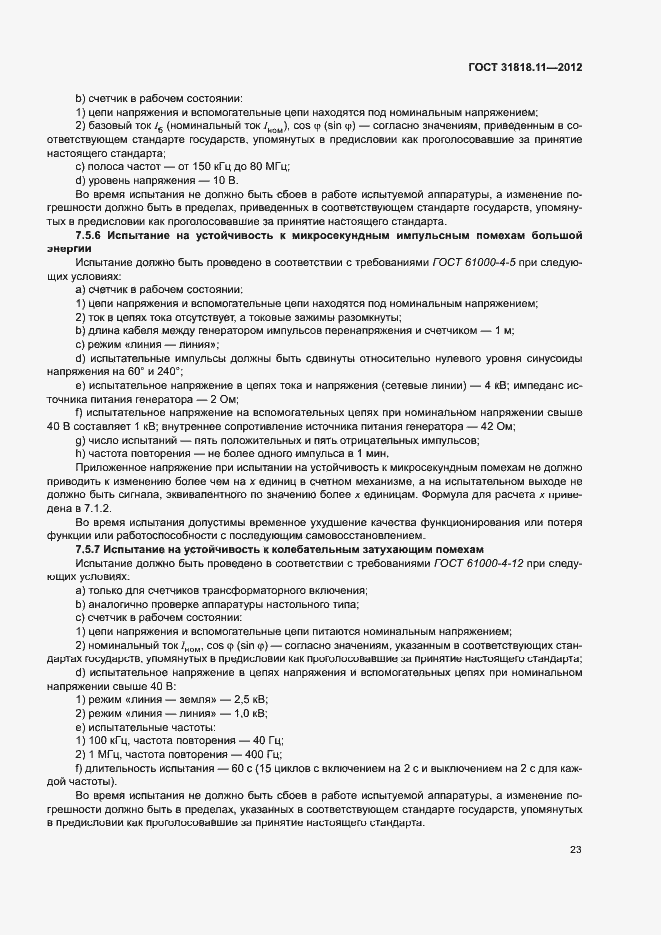 Страница 29 ГОСТ 31818.11-2012