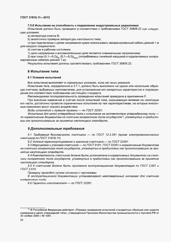 Страница 30 ГОСТ 31818.11-2012