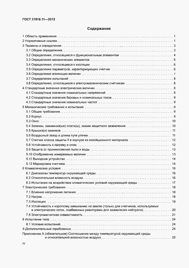 Страница 4 ГОСТ 31818.11-2012