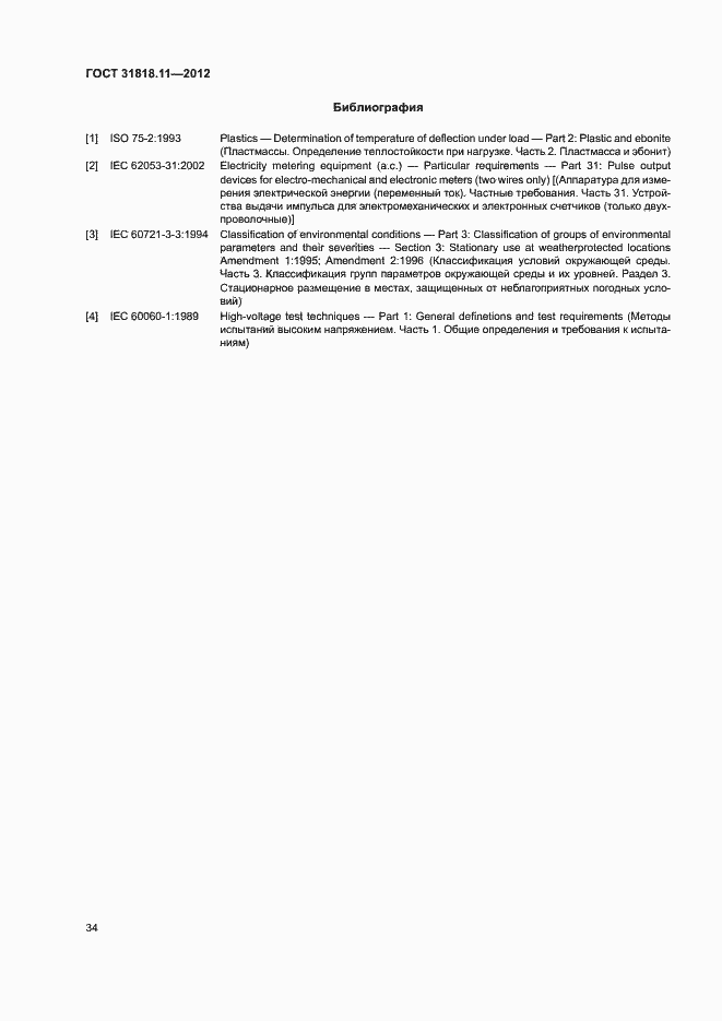 Страница 40 ГОСТ 31818.11-2012