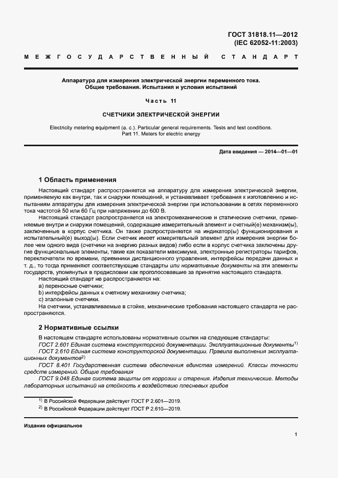 Страница 7 ГОСТ 31818.11-2012