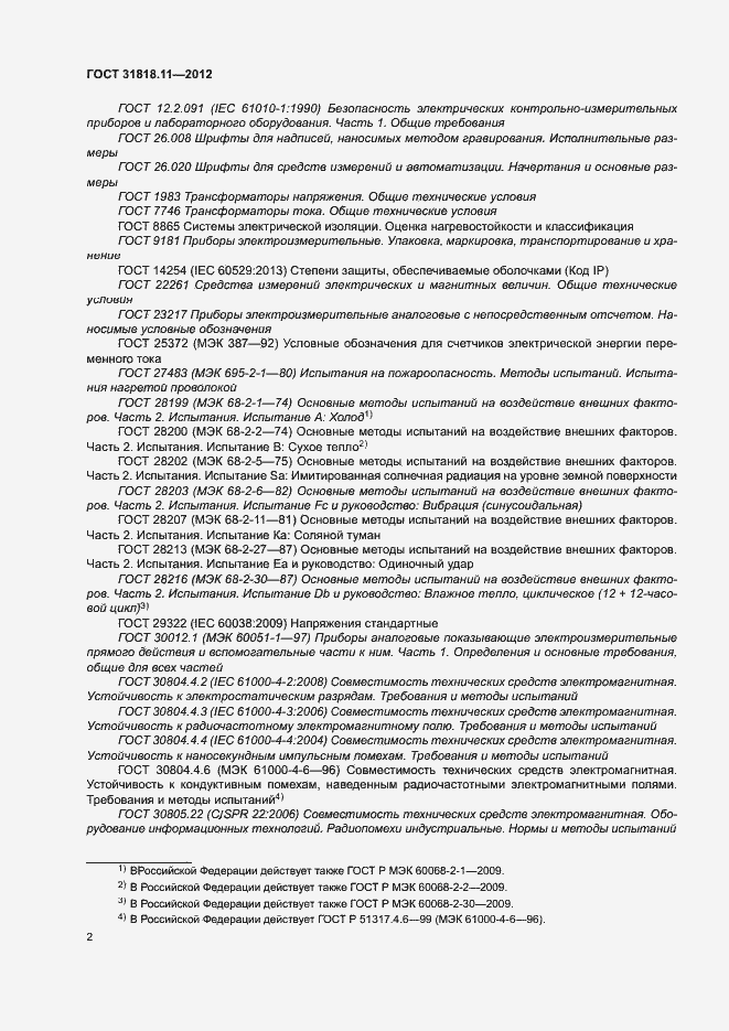 Страница 8 ГОСТ 31818.11-2012