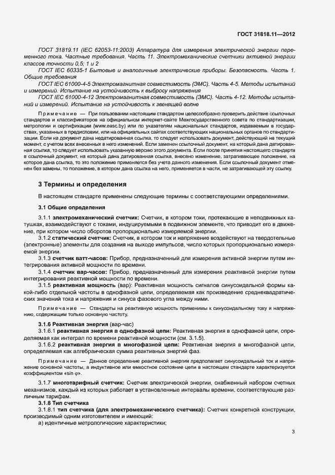 Страница 9 ГОСТ 31818.11-2012