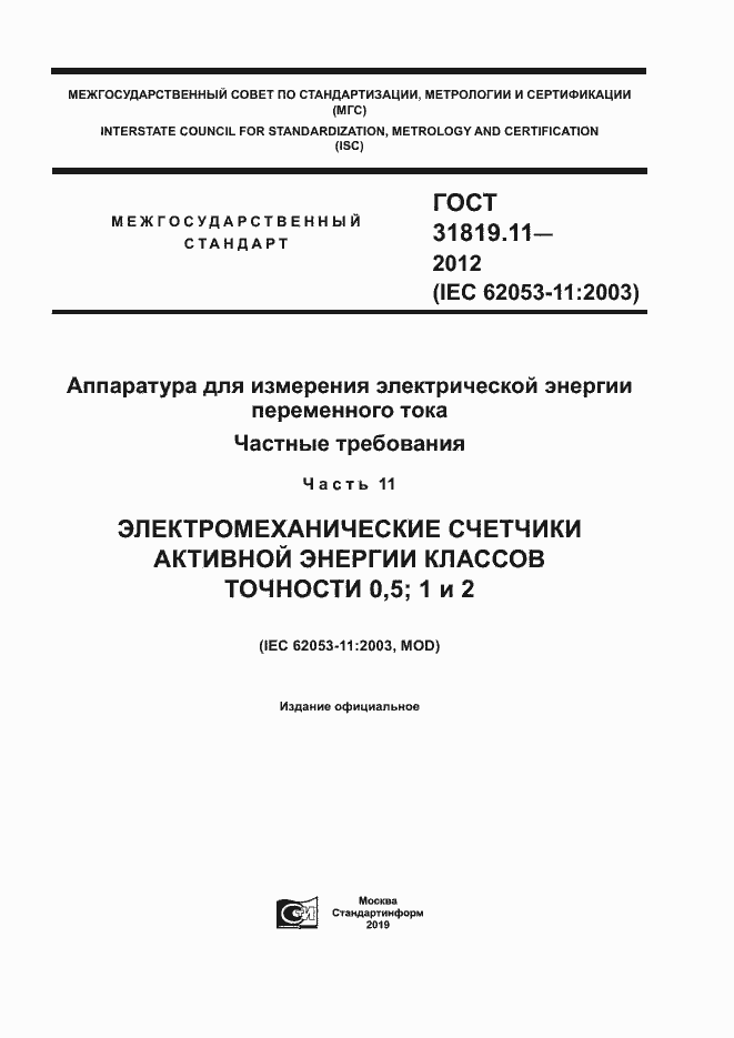 Страница 1 ГОСТ 31819.11-2012