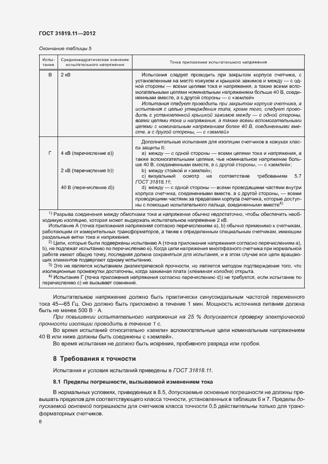 Страница 10 ГОСТ 31819.11-2012