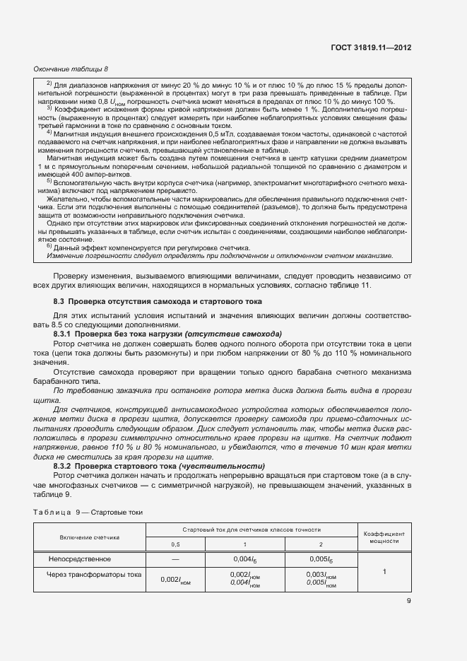 Страница 13 ГОСТ 31819.11-2012