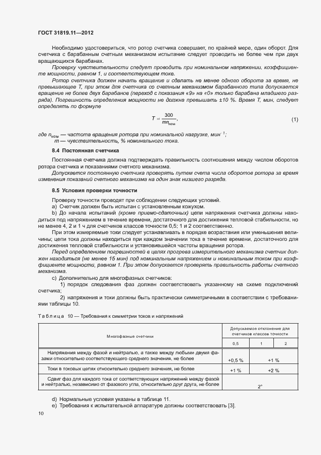 Страница 14 ГОСТ 31819.11-2012