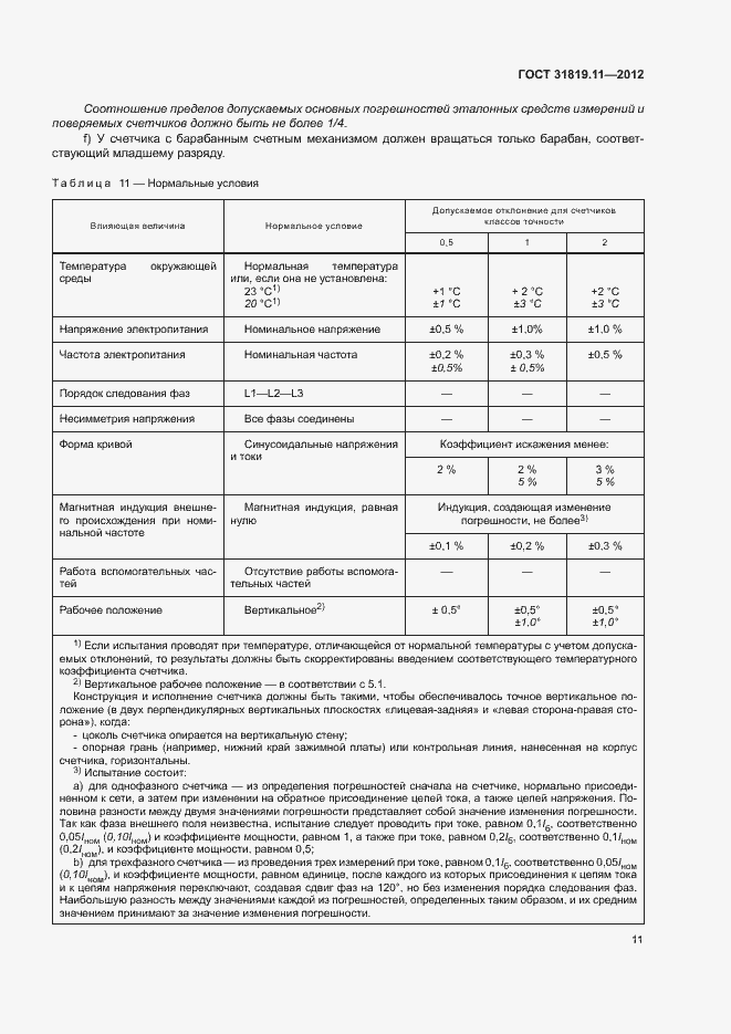 Страница 15 ГОСТ 31819.11-2012