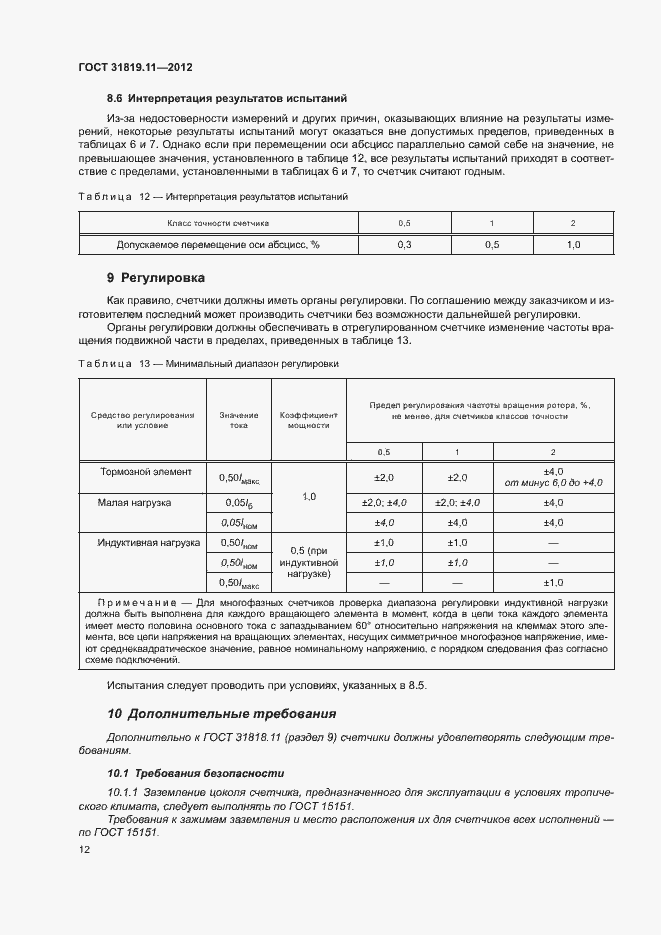 Страница 16 ГОСТ 31819.11-2012