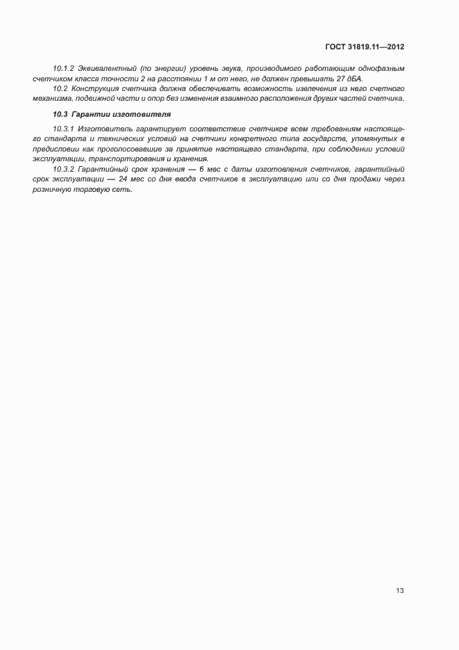 Страница 17 ГОСТ 31819.11-2012