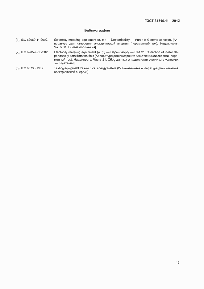 Страница 19 ГОСТ 31819.11-2012