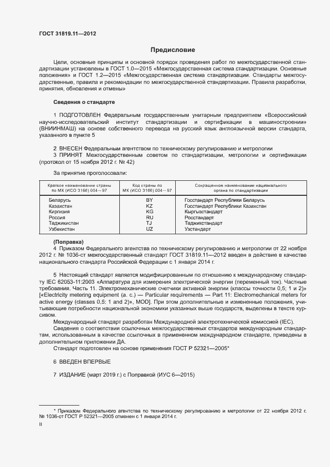 Страница 2 ГОСТ 31819.11-2012