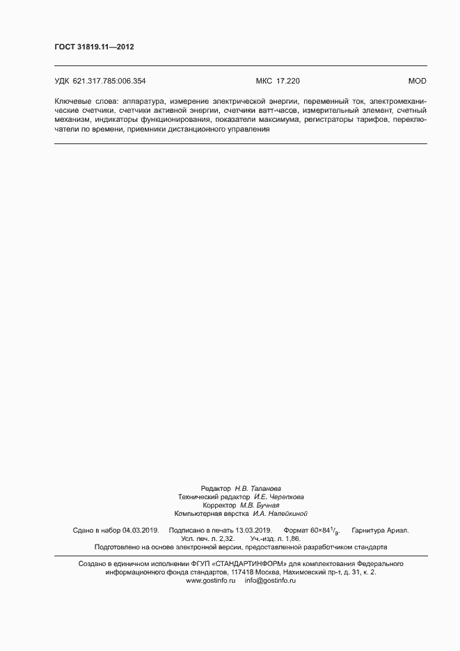 Страница 20 ГОСТ 31819.11-2012