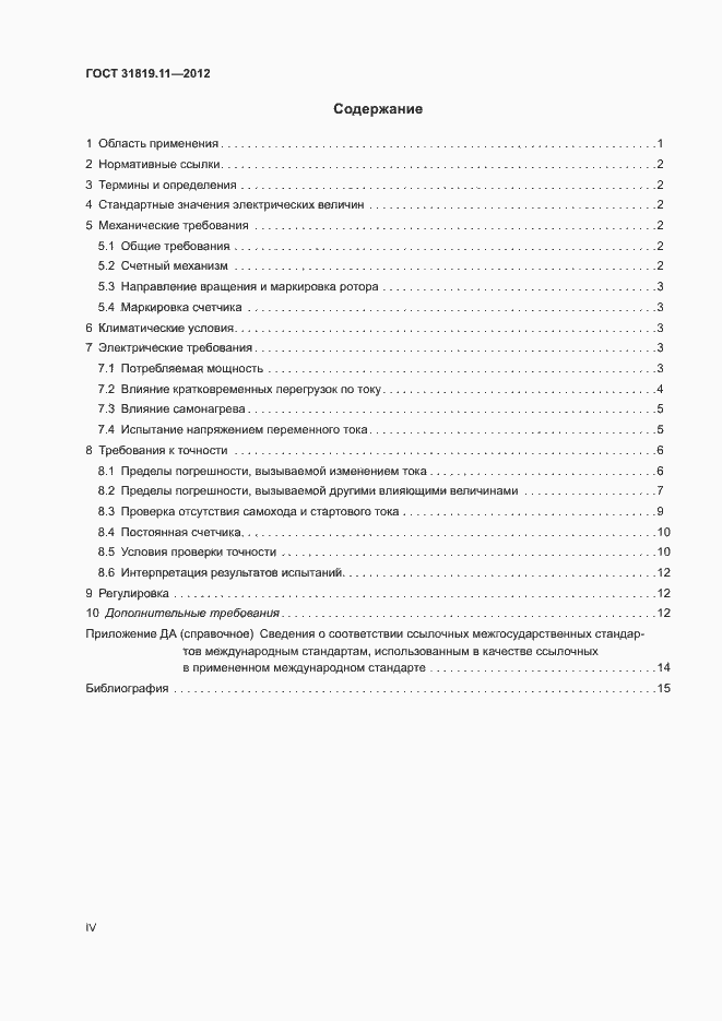 Страница 4 ГОСТ 31819.11-2012