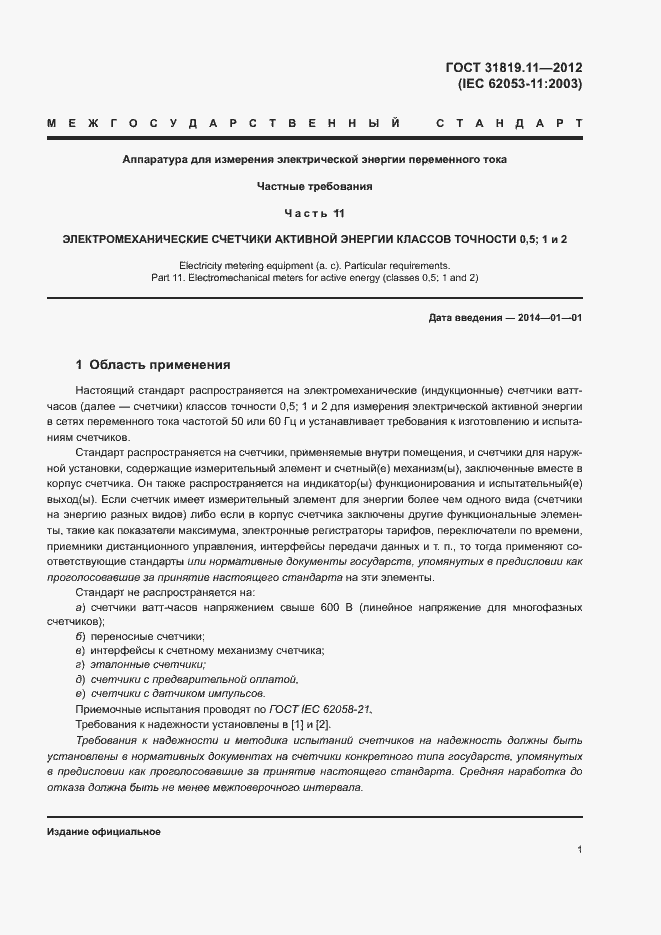 Страница 5 ГОСТ 31819.11-2012