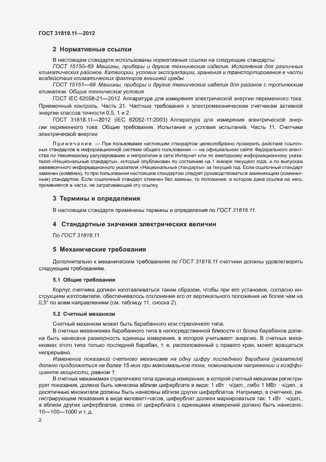 Страница 6 ГОСТ 31819.11-2012