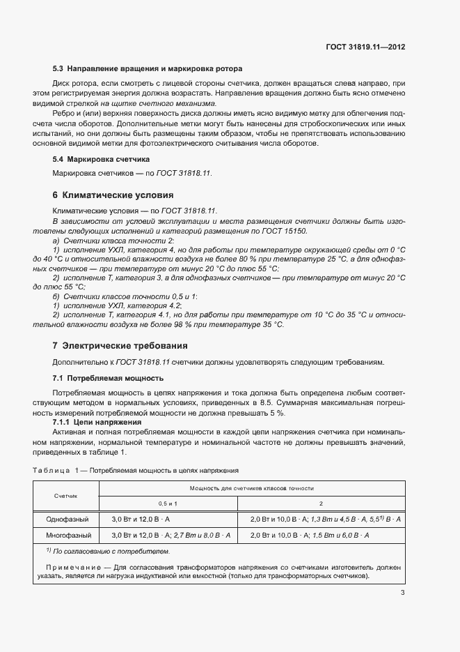 Страница 7 ГОСТ 31819.11-2012