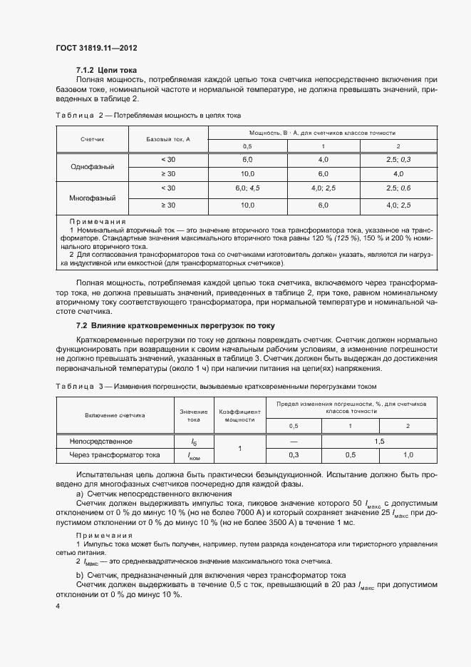 Страница 8 ГОСТ 31819.11-2012