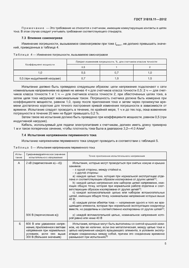 Страница 9 ГОСТ 31819.11-2012