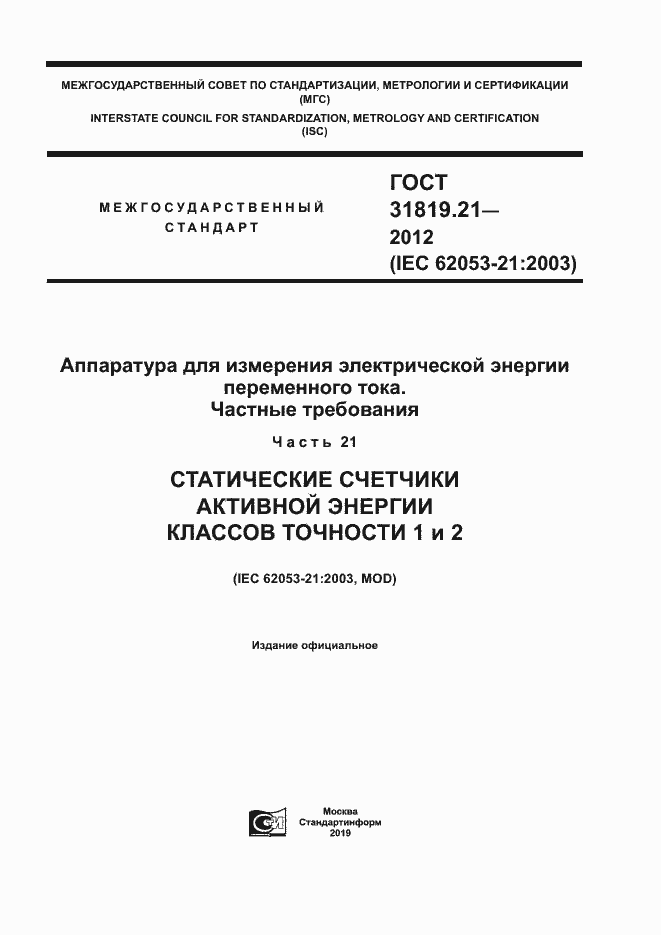 Страница 1 ГОСТ 31819.21-2012