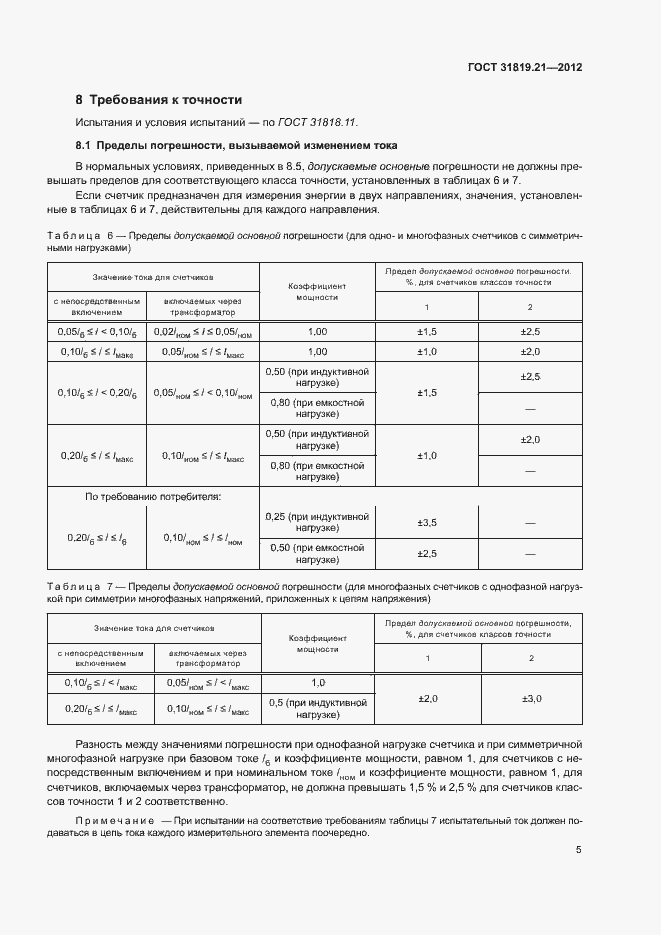 Страница 10 ГОСТ 31819.21-2012