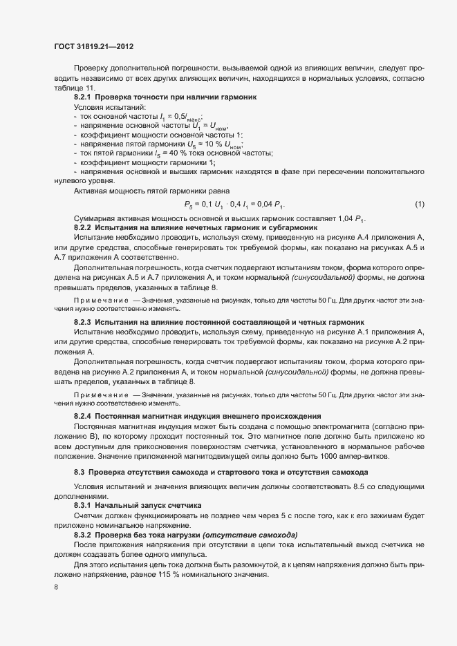 Страница 13 ГОСТ 31819.21-2012