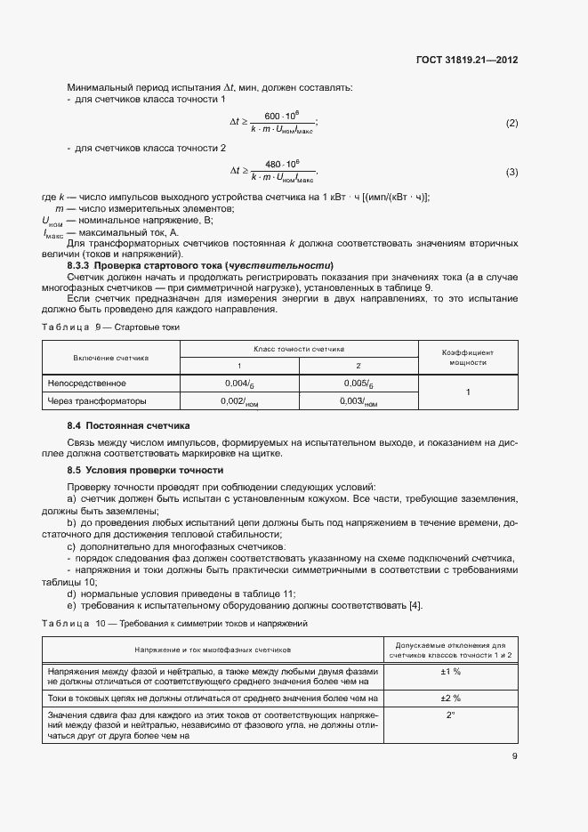 Страница 14 ГОСТ 31819.21-2012