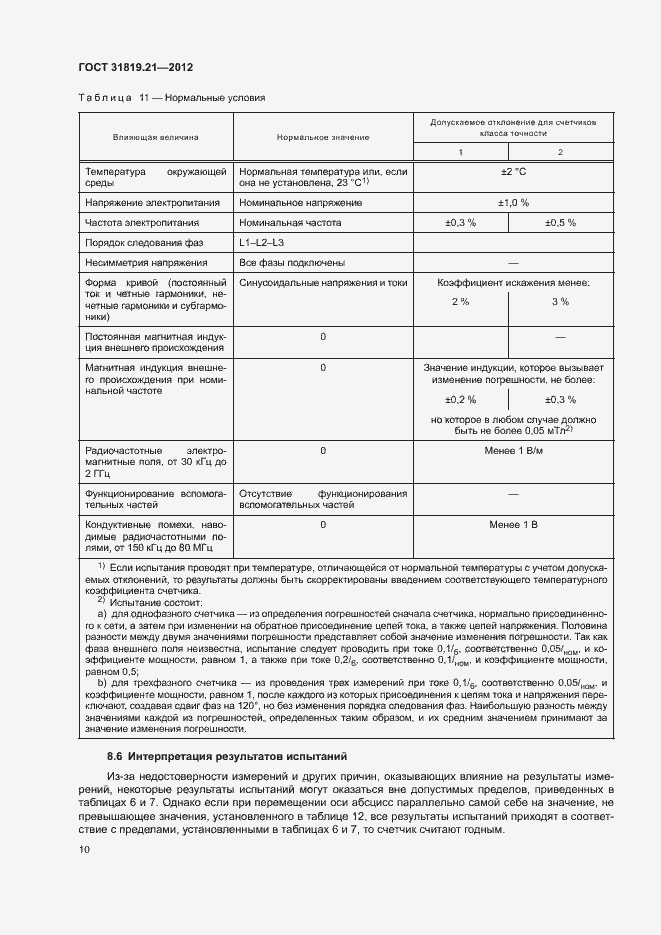 Страница 15 ГОСТ 31819.21-2012