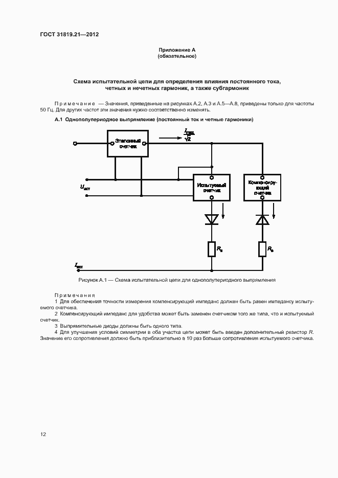 Страница 17 ГОСТ 31819.21-2012