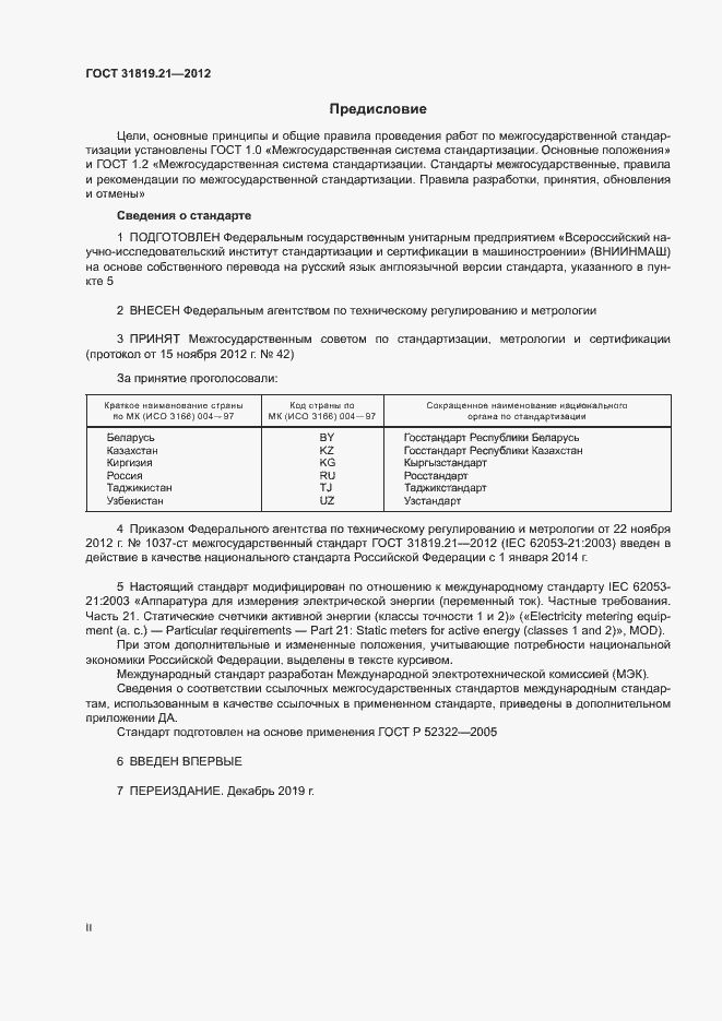 Страница 2 ГОСТ 31819.21-2012